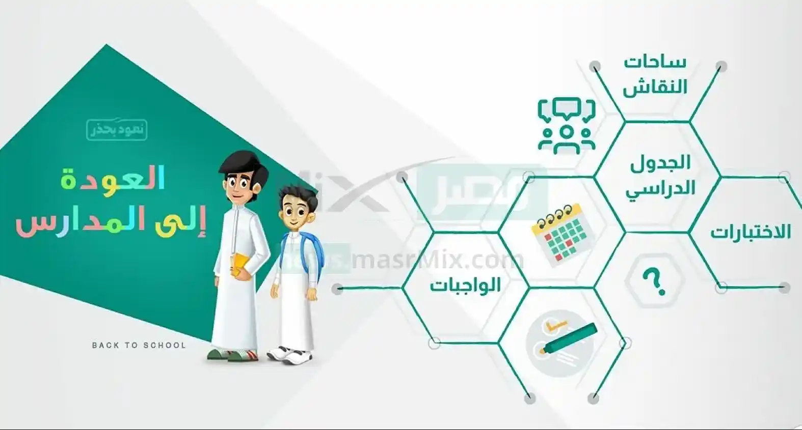 وزارة التعليم السعودي تعتمد نظام ثلاثة فصول دراسية