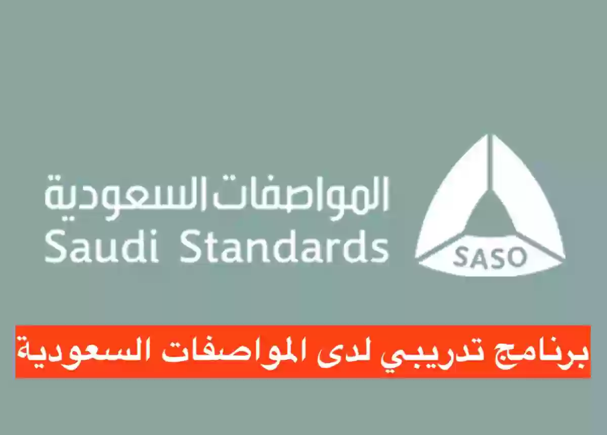  الهيئة السعودية للمواصفات والمقاييس والجودة