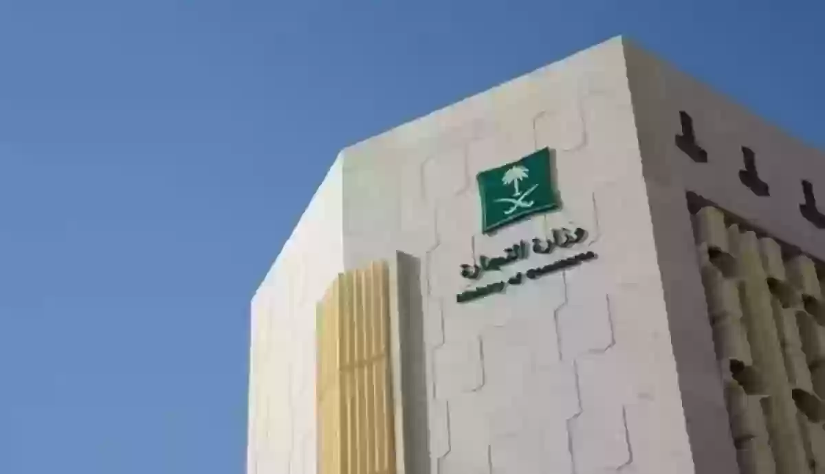 وزارة التجارة السعودية تعلن عن التفاصيل الأخيرة