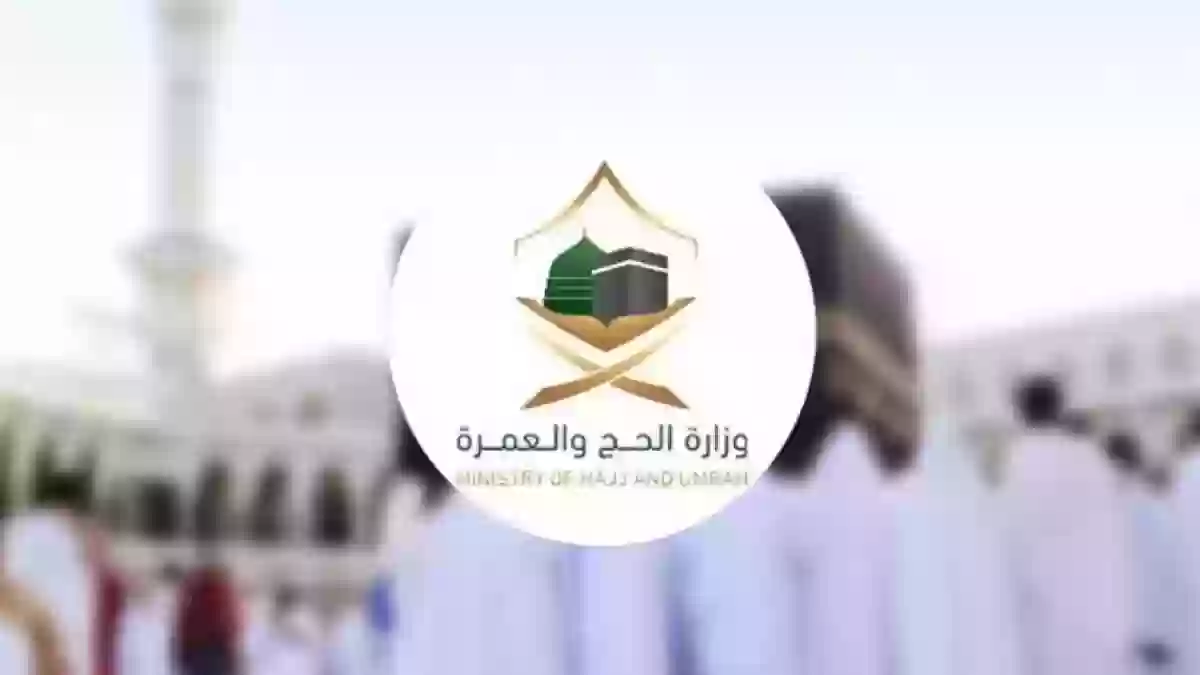 وزارة الحج والعمرة السعودية تعلن عن كافة التفاصيل