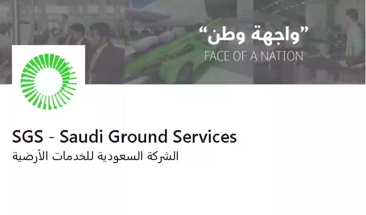 الشركة السعودية للخدمات الأرضية
