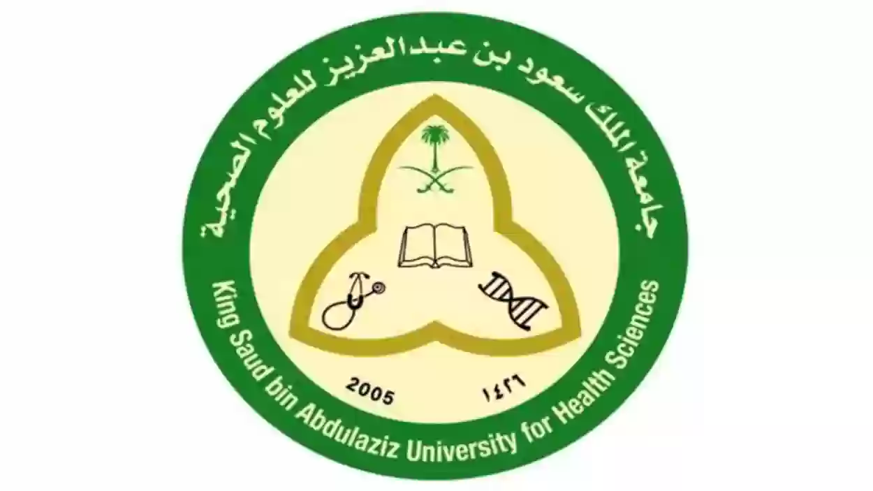 جامعة الملك سعود الصحية تعلن