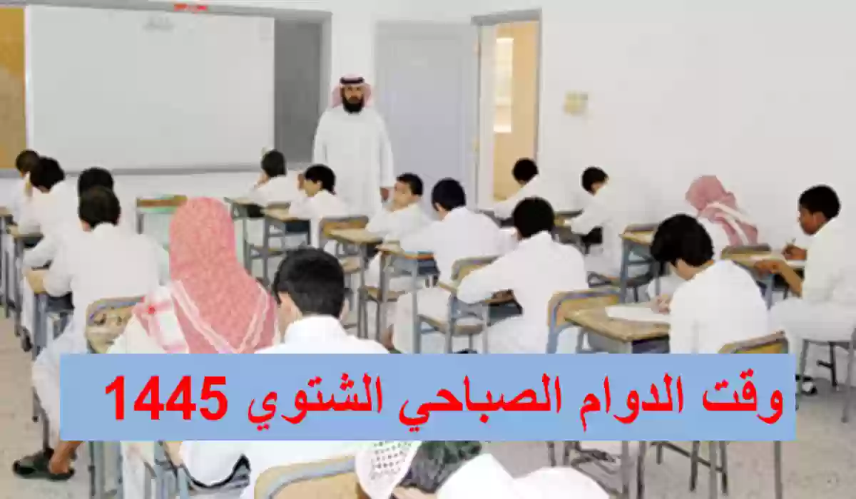 التعليم السعودي تحدد وقت الدوام الصباحي الشتوي والصيفي بالمدارس في رمضان