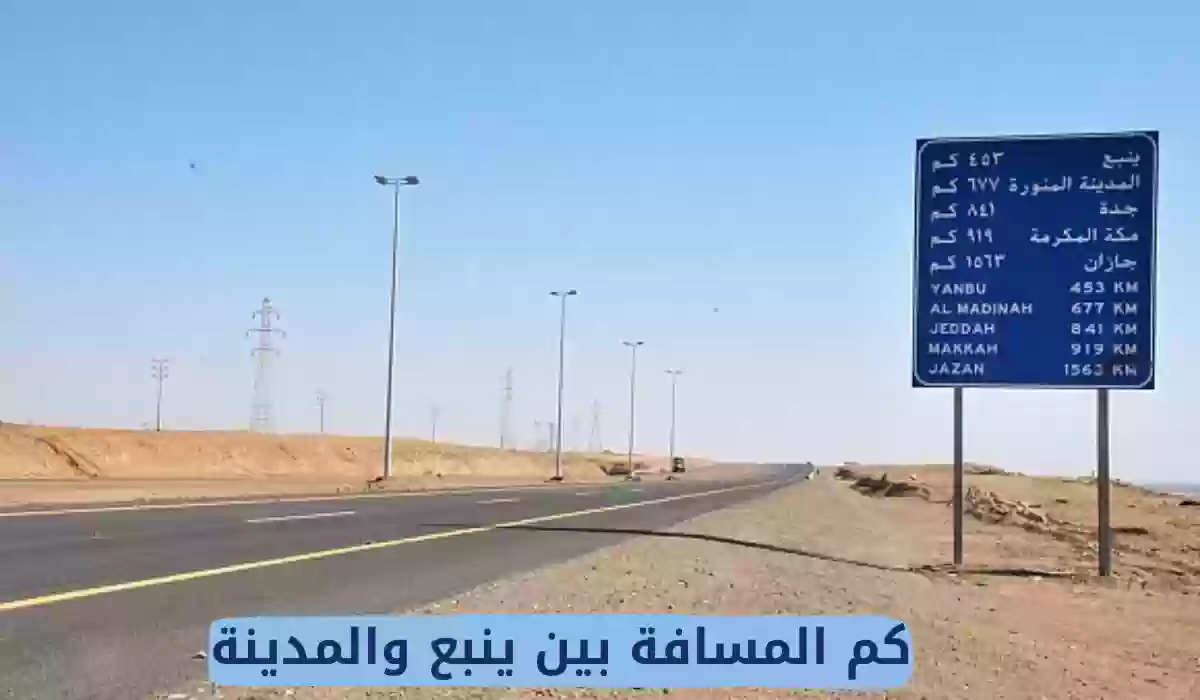 المسافة بين ينبع والمدينة المنورة 