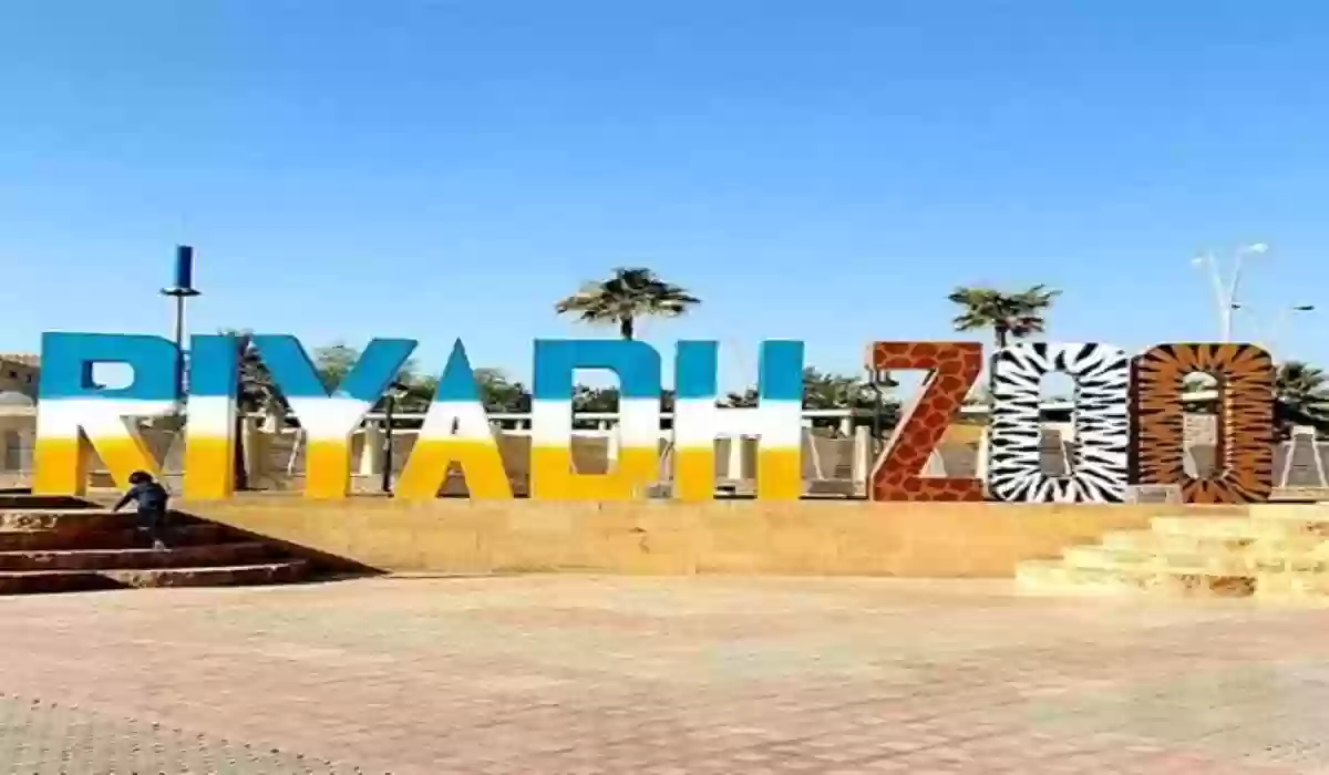 أسعار تذاكر حديقة الحيوان في الرياض 2024