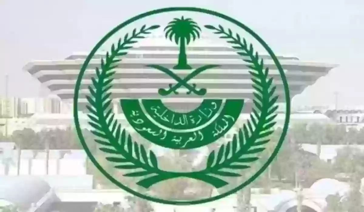  وزارة الداخلية السعودية تعلن