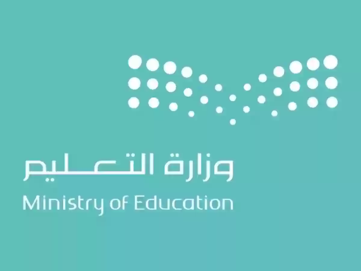 وزارة التعليم السعودية تعلن