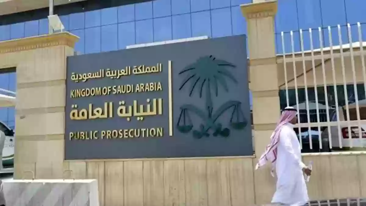 خطوات التسجيل في وظائف النيابة العامة في السعودية