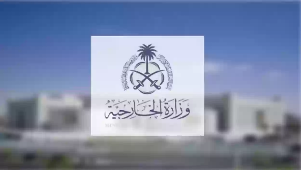 الاستعلام عن طلب زيارة عائلية عبر وزارة الخارجية السعودية