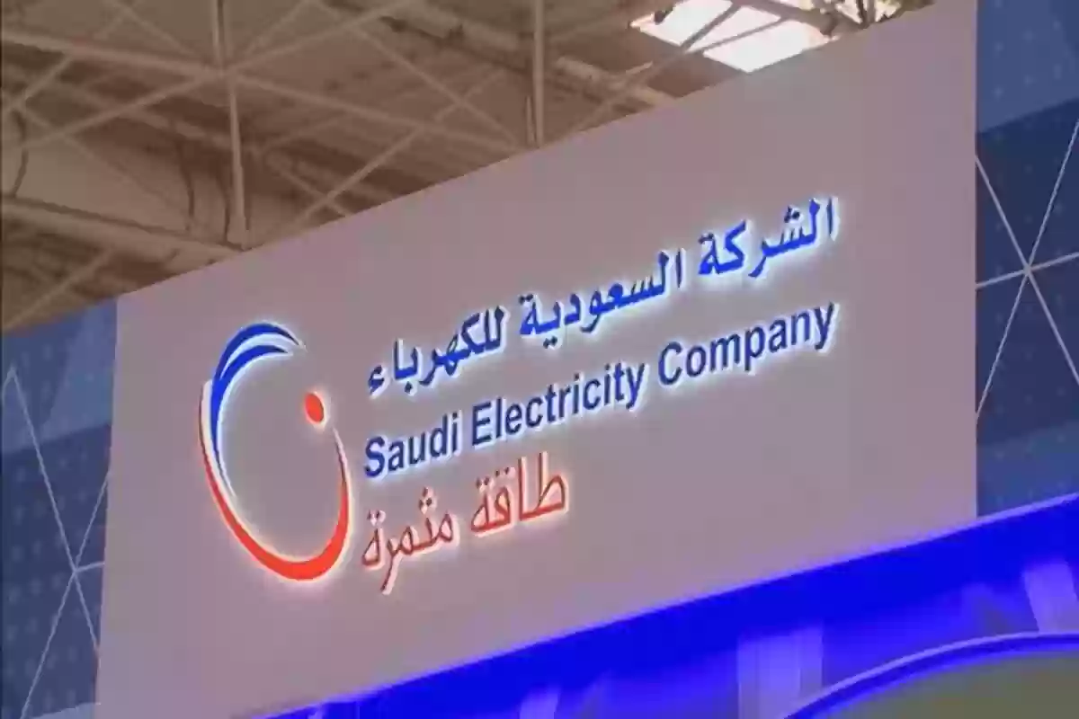 شركة الكهرباء السعودية تُعلن عن شروط يجب توافرها عند تركيب العدادات الجديدة